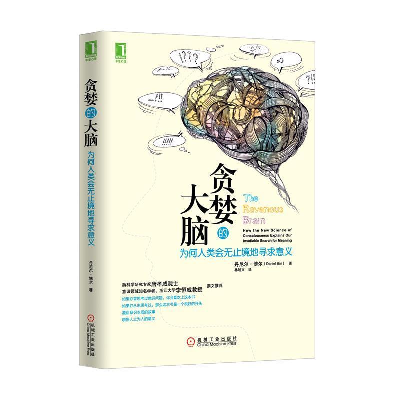 【正版书】 贪婪的大脑:为何人类会无止境地寻求意义 (英)博尔 机械工业出版社