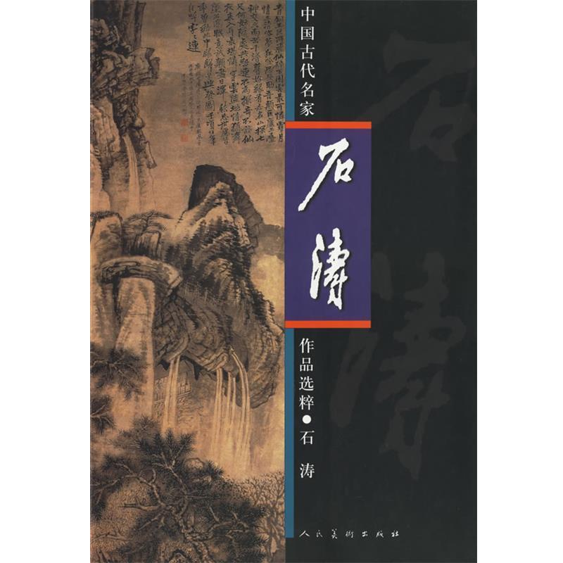 【正版书】 中国古代名家作品选粹·石涛 (清)石涛 绘 人民美术出版社