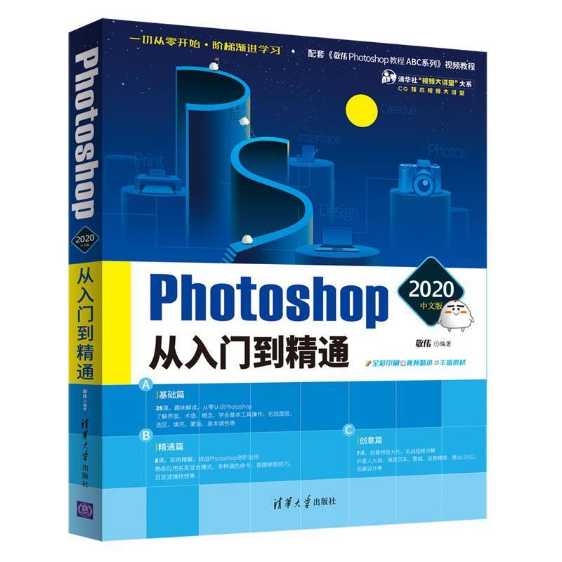 【正版书】 Photoshop 2020中文版从入门到精通 敬伟 清华大学出版社