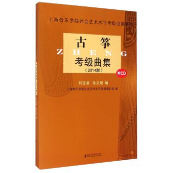 【正版书】 古筝考级曲集 上海音乐学院社会艺术水平考级委员会 编 上海音乐学院出版社