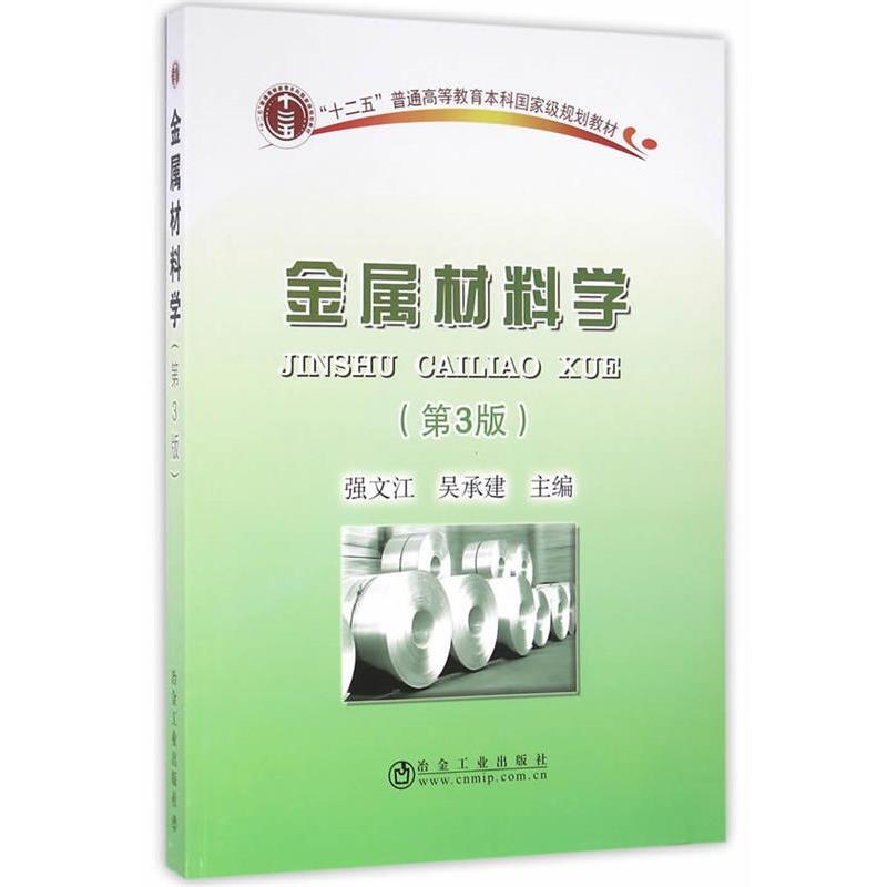 【正版书】 金属材料学 强文江,吴承建 主编 冶金工业出版社