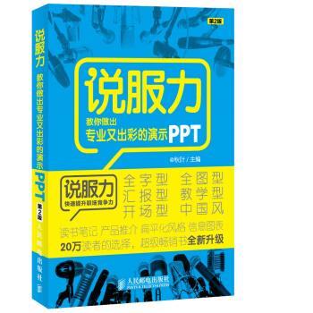 【正版书】 说服力:教你做出专业又出彩的演示PPT 秋叶 著 人民邮电出版社