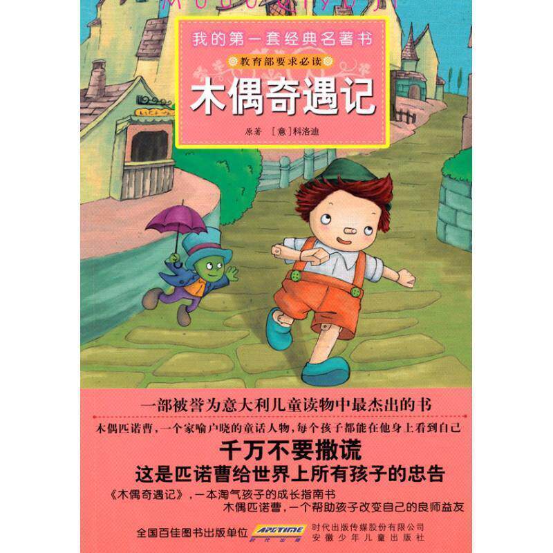 【正版书】 我的套经典名著书 木偶奇遇记 (意)科洛迪 原著,彭凡,花朵朵图书工作室 改写,刘 安徽少年儿童出版社