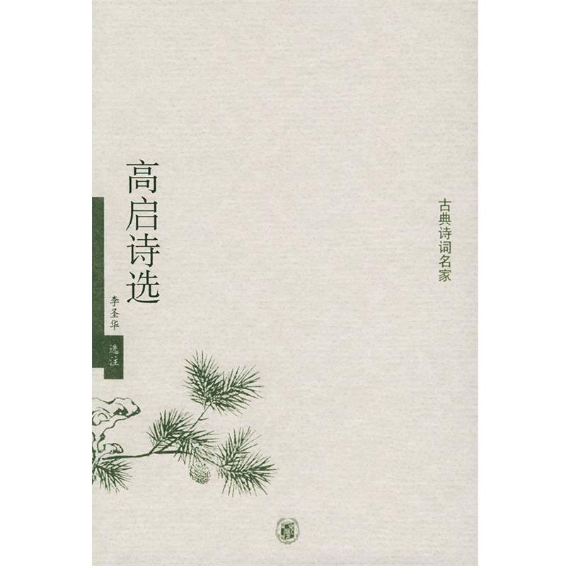【正版书】 高启诗选—古典诗词名家 李圣华 选注 中华书局