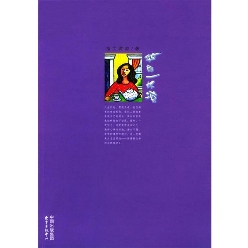 【正版书】 华丽一杯凉 钱红丽 著 东方出版中心