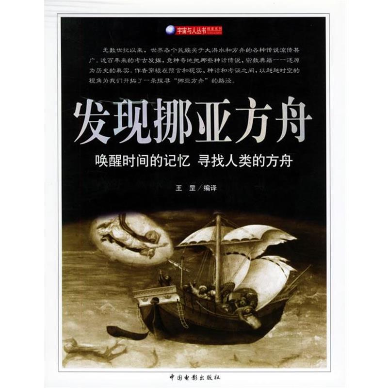 【正版书】 发现挪亚方舟 王罡 编译 中国电影出版社