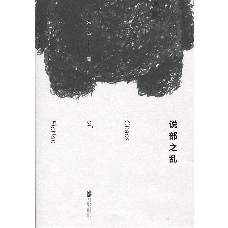 【正版书】 说部之乱:脑洞大开的奇幻文学,体验多重世界的惊喜 朱岳 北京联合出版公司