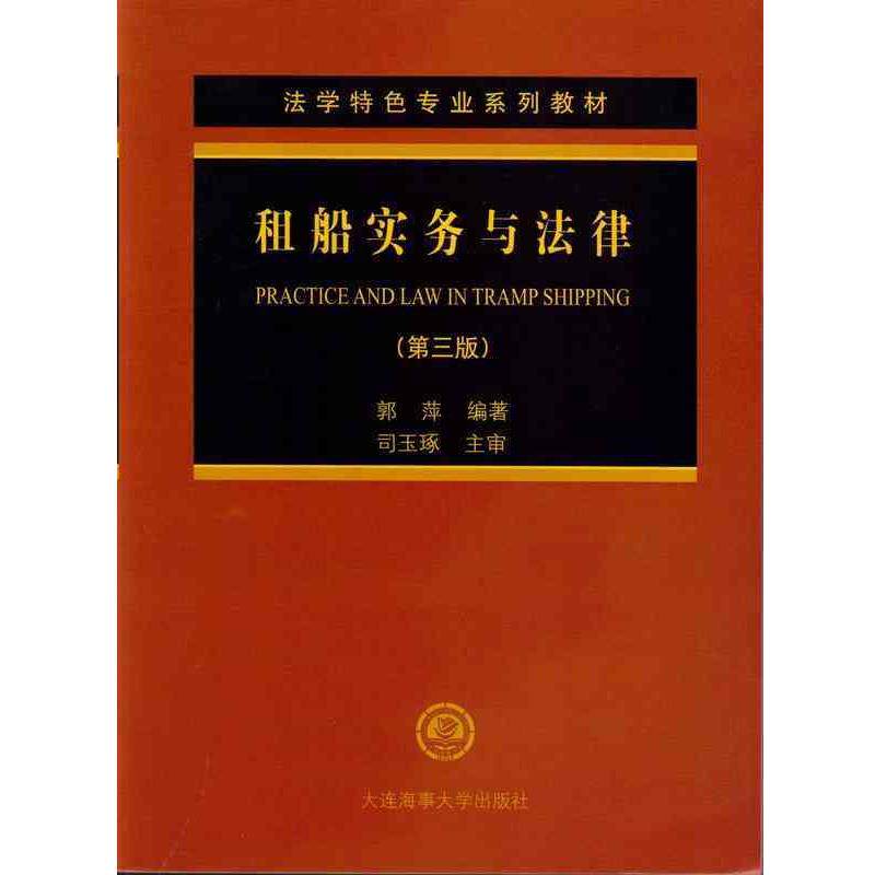 【正版书】 法学特色专业系列教材:租船实务与法律 郭萍 著 大连海事大学出版社