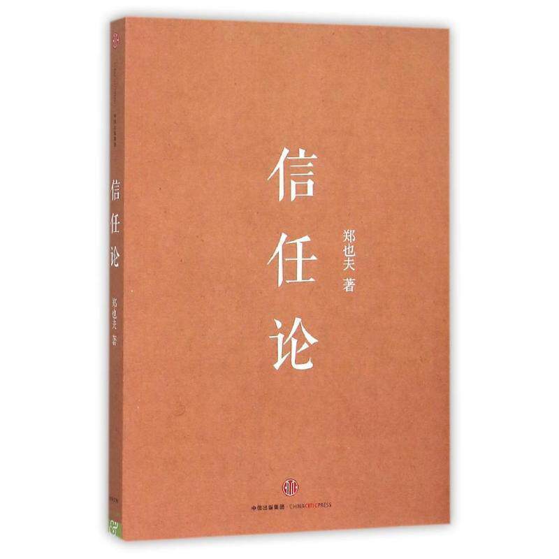 【正版书】 信任论 郑也夫 中信出版社
