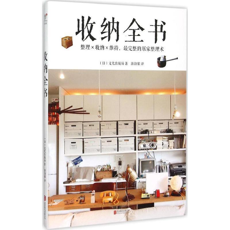 【正版书】 收纳全书 (日) 文化出版局 著,游韵馨 译 北京联合出版公司