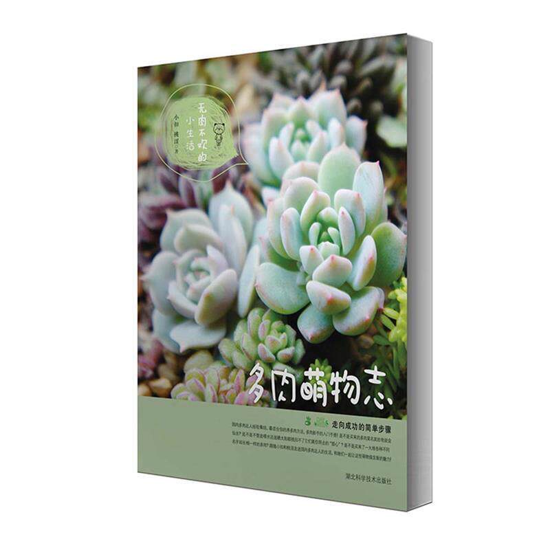 【正版书】 多肉萌物志 小扣,桃涩 湖北科学技术出版社