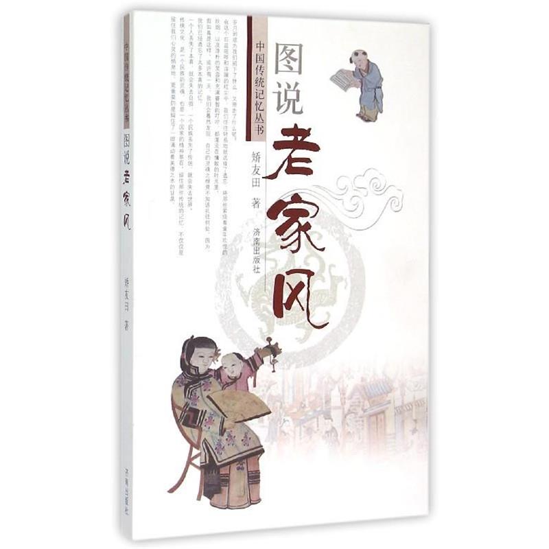 【正版书】 图说老家风 矫友田 著 济南出版社