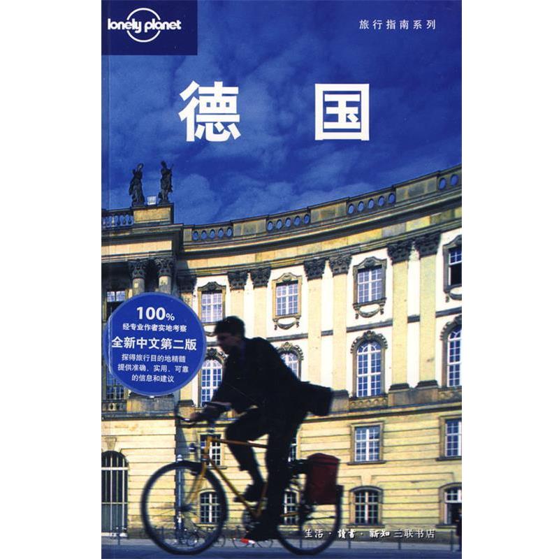【正版书】 旅行指南系列—德国 (澳)Lonely Planet公司 编,“燕清联合” 译 生活·读书·新知三联书店