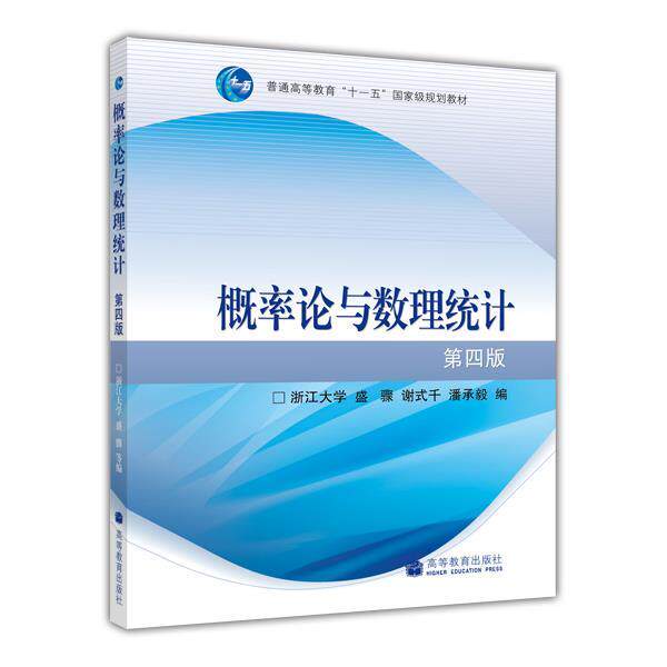 【正版书】 概率论与数理统计 浙江大学,盛骤,谢式千,潘承毅 高等教育出版社