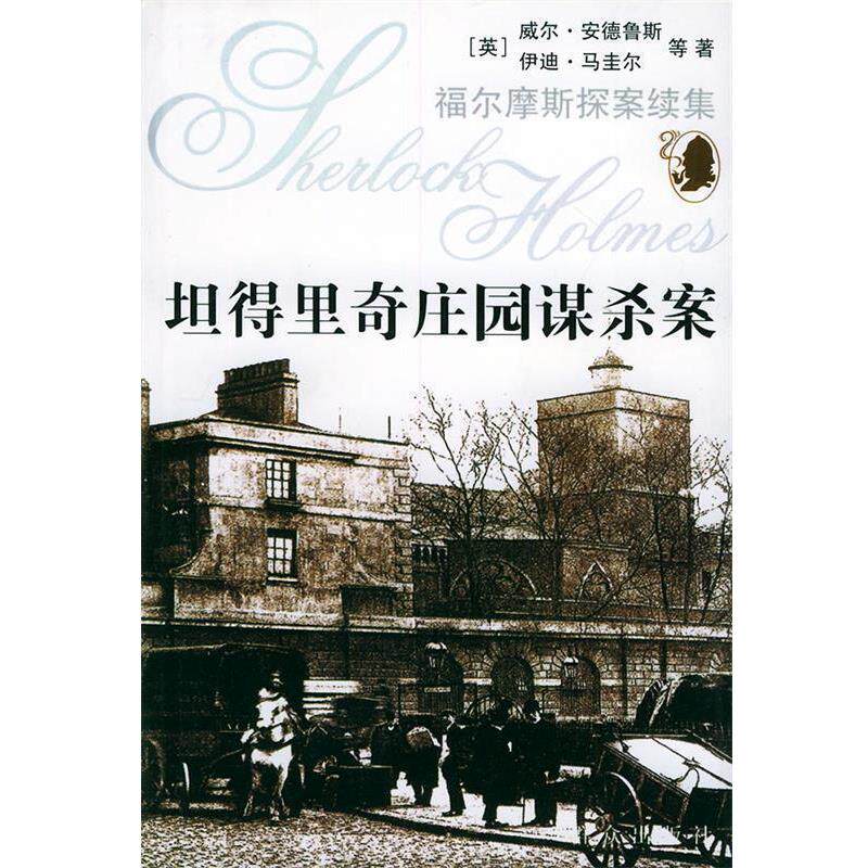 【正版书】 坦得里奇庄园谋杀案—福尔摩斯探案续集 （英）安德鲁斯 著,孙开建 等译 群众出版社