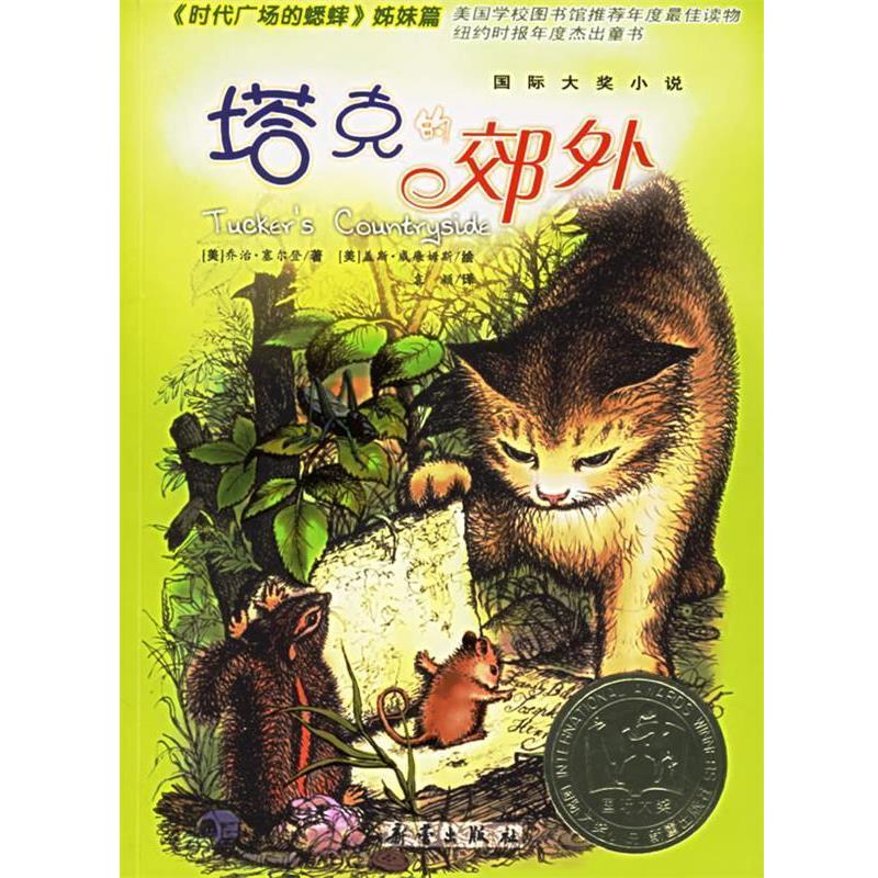 【正版书】 塔克的郊外 [美] 塞尔登 著,袁颖 译 新蕾出版社