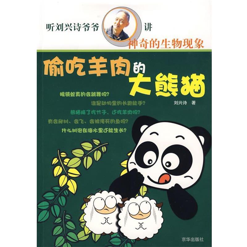 【正版书】 偷吃羊肉的大熊猫 刘兴诗 著 京华出版社
