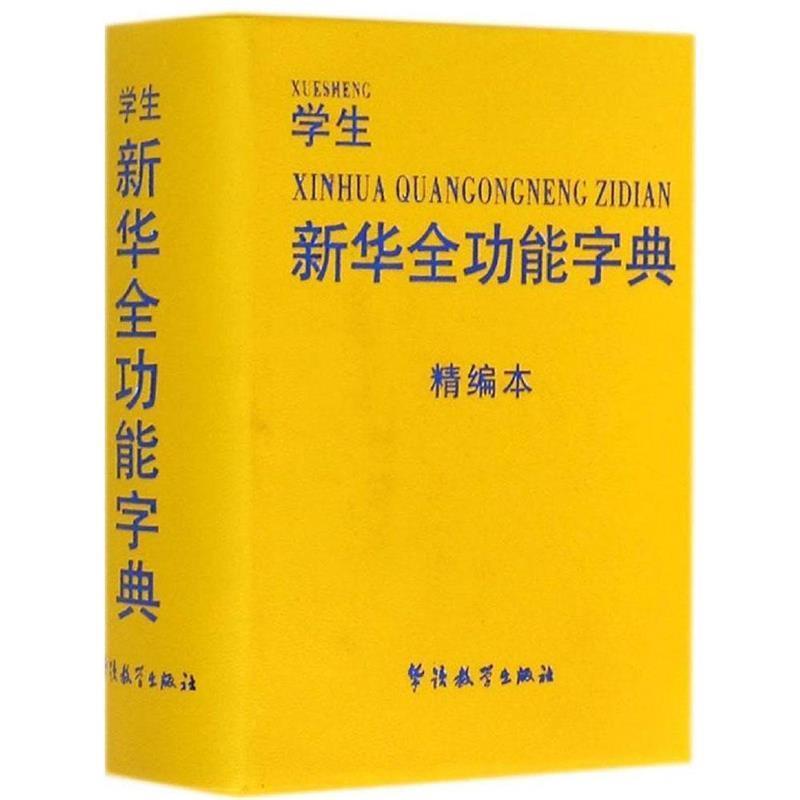 【正版书】 学生新华全功能字典 于明善 华语教学出版社