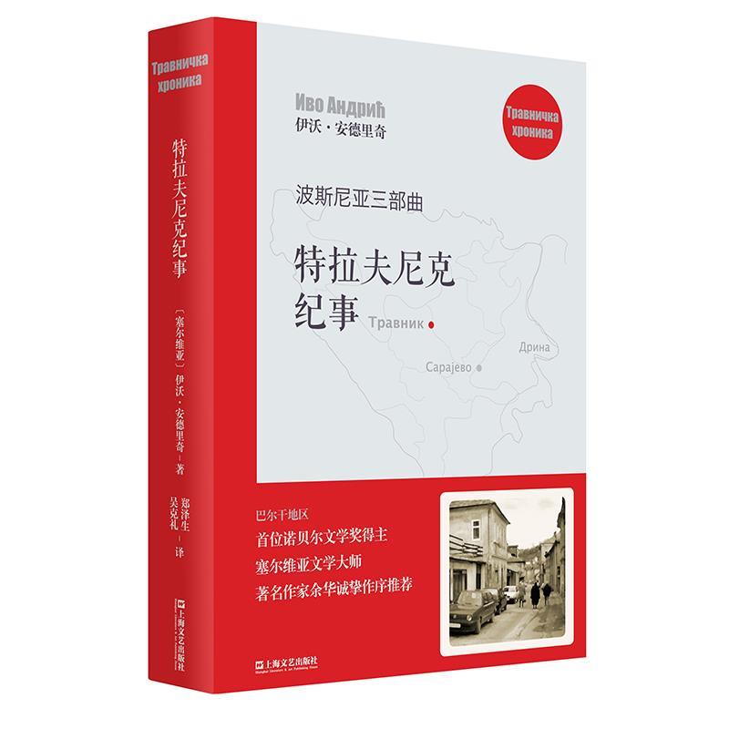 【正版书】 特拉夫尼克纪事 (塞尔维亚)伊沃·安德里奇译郑泽生吴克礼 上海文艺出版社