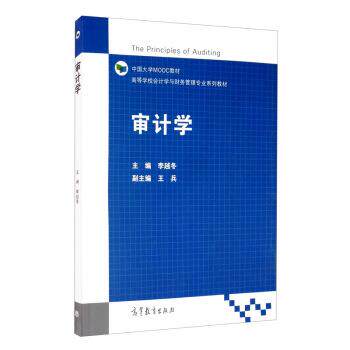【正版书】 审计学 李越冬,王兵 高等教育出版社
