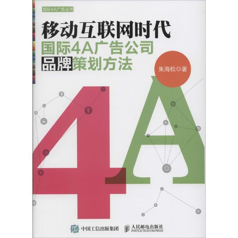 【正版书】 移动互联网时代国际4A广告公司品牌策划方法 朱海松 著 人民邮电出版社