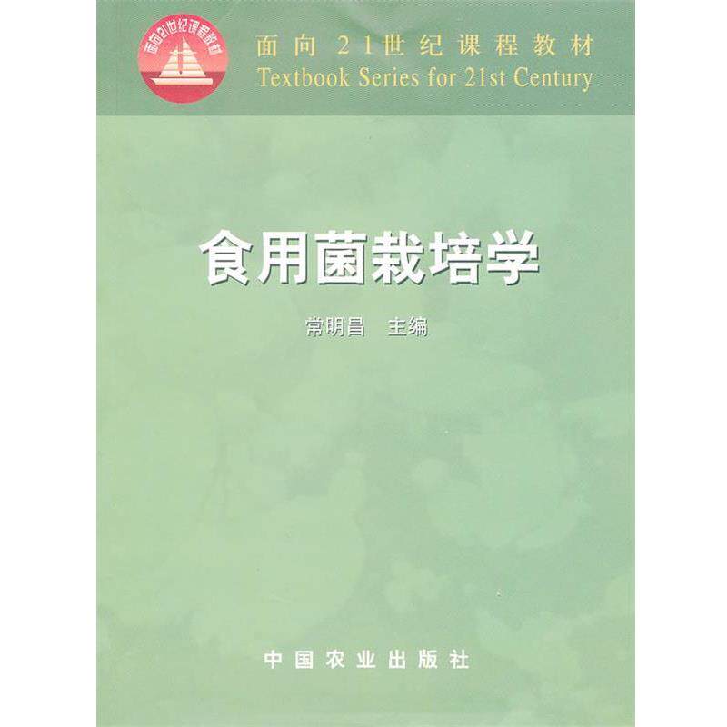 【正版书】 食用菌栽培学 常明昌 主编 中国农业出版社