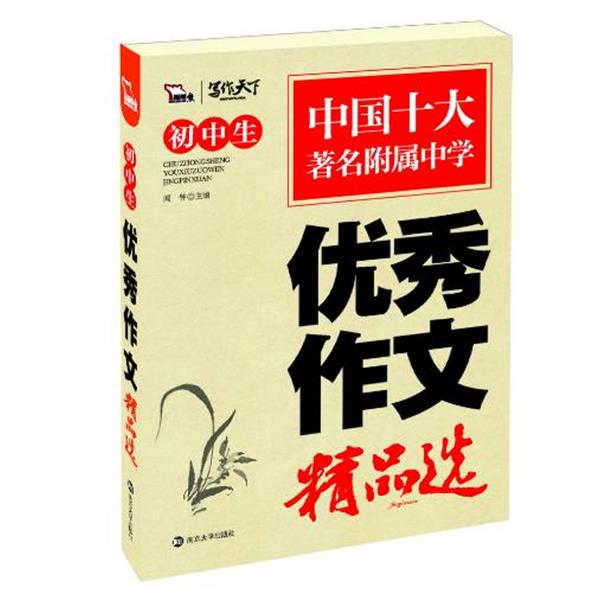 【正版书】 智慧熊作文：初中生作文精品选 闻钟　主编 南京大学出版社