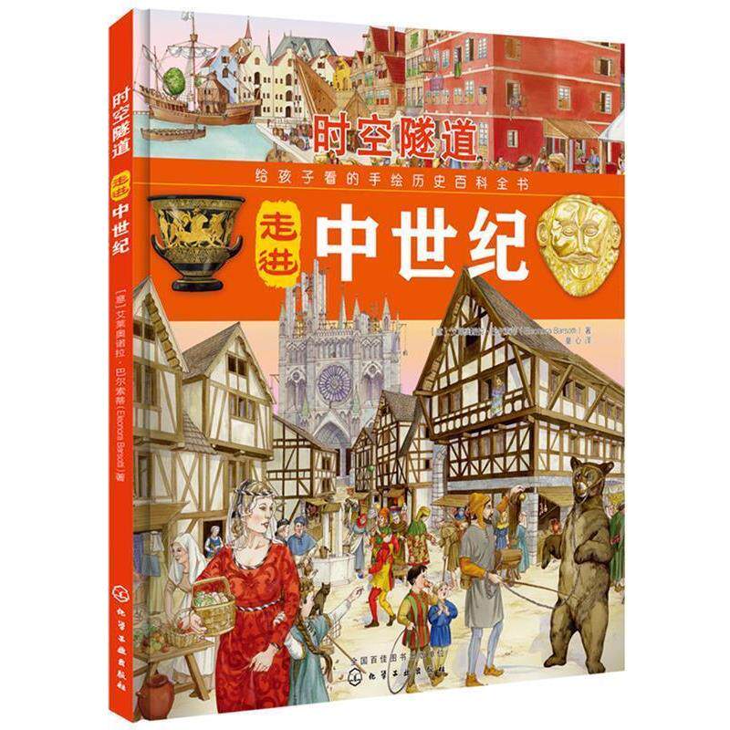 【正版书】 时空隧道:走进中世纪 (意)埃莱奥诺拉·巴尔索蒂(EleonoraBarsotti) 著 化学工业出版社
