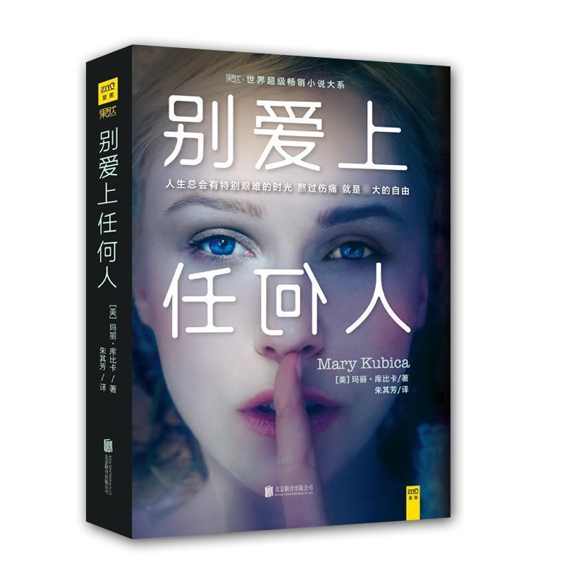 【正版书】 别爱上任何人 玛丽·库比卡 北京联合出版公司