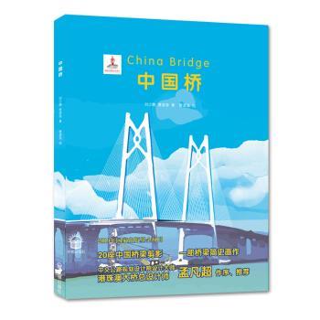 【正版书】 中国桥 刘少鹏,曹淑海著,曹淑海 绘 开明出版社