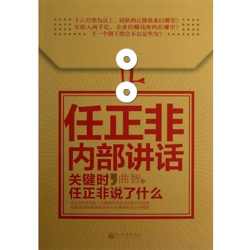 【正版书】 任正非内部讲话:关键时，任正非说了什么 曲智 著 新世界出版社