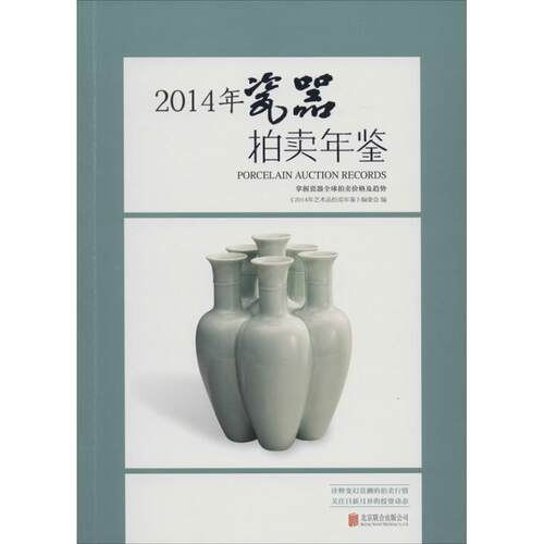 【正版书】 2014年-瓷器拍卖年鉴 《2014年艺术品拍卖年鉴》编委会 北京联合出版公司