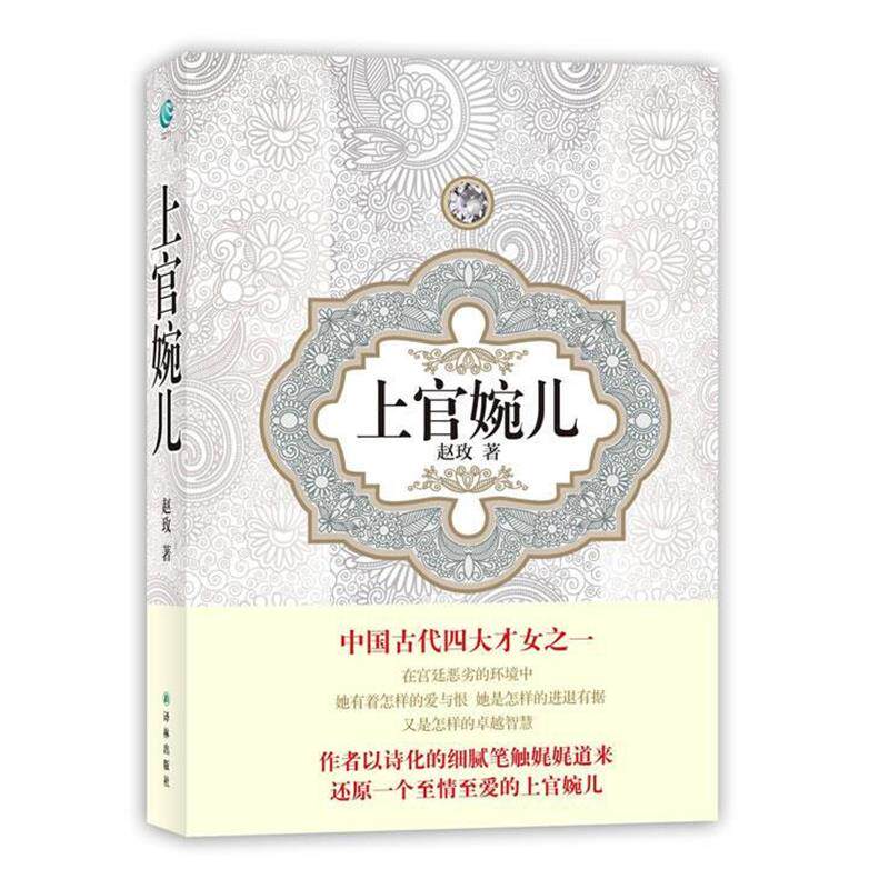 【正版书】 汉语小说经典大系-赵玫 上官婉儿 赵玫 著 译林出版社
