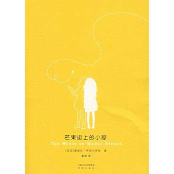 【正版书】 芒果街上的小屋 桑德拉·希斯内罗丝(Cisneros.S.),潘帕 著 译林出版社