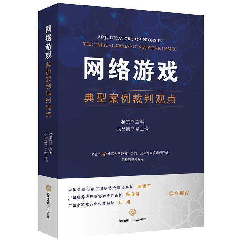 【正版书】 网络游戏典型案例裁判观点 杨杰 主编 法律出版社