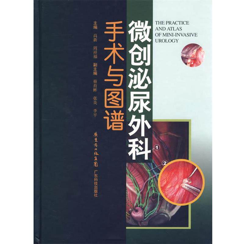 【正版书】 微创泌尿外科手术与图谱 高新 等主编 广东科技出版社