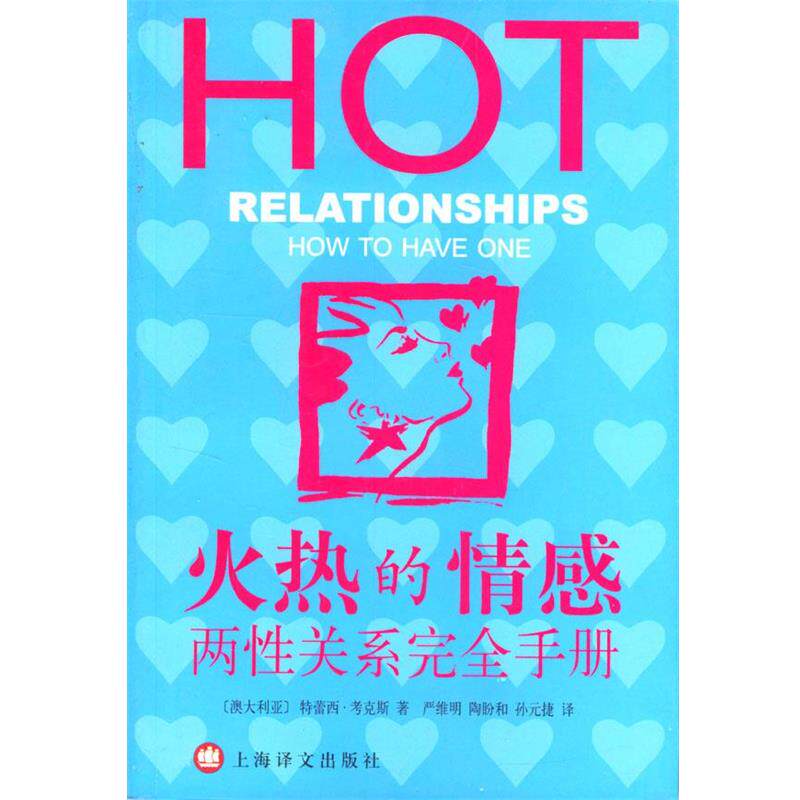 【正版书】 火热的情感--两性关系手册 （澳）考克斯（Cox,T.） 著,严维明 等译 上海译文出版社