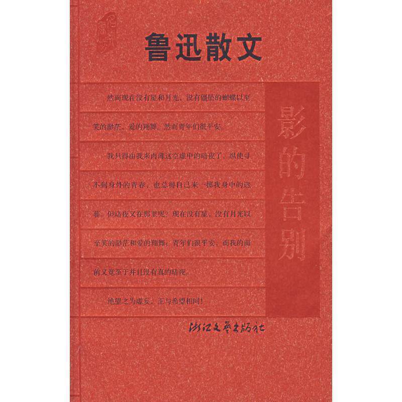 【正版书】 鲁迅散文:影的告别 钱理群,王得后 选编 浙江文艺出版社