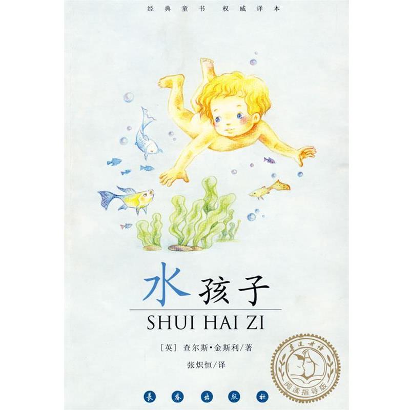【正版书】 水孩子 (英)查尔斯·金斯利 著,韦苇 译 长春出版社