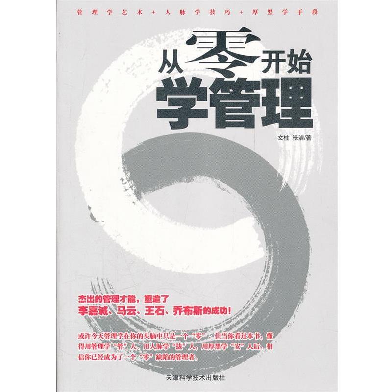 【正版书】 从零开始学管理 文柱,张洁 天津科学技术出版社