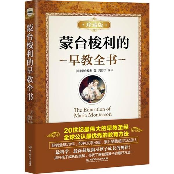 【正版书】 蒙台梭利的早教全书 [意]玛利亚 蒙台梭利　著 北京理工大学出版社