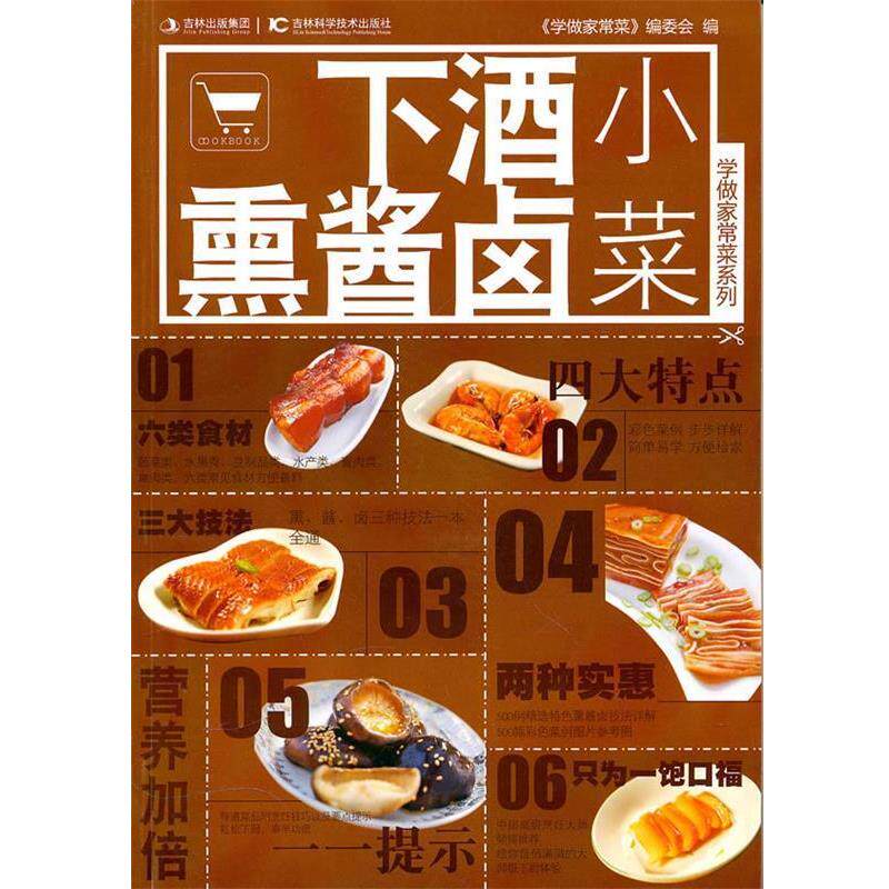 【正版书】 下酒熏酱卤小菜 《学做家常菜》编委会　编 吉林科学技术出版社