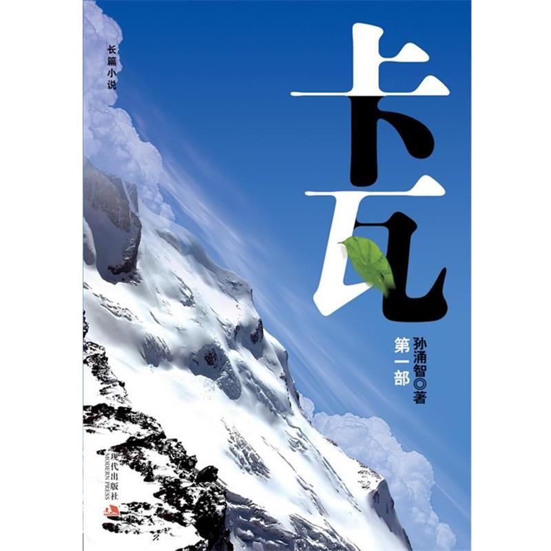 【正版书】 卡瓦:部 孙涌智 现代出版社有限公司