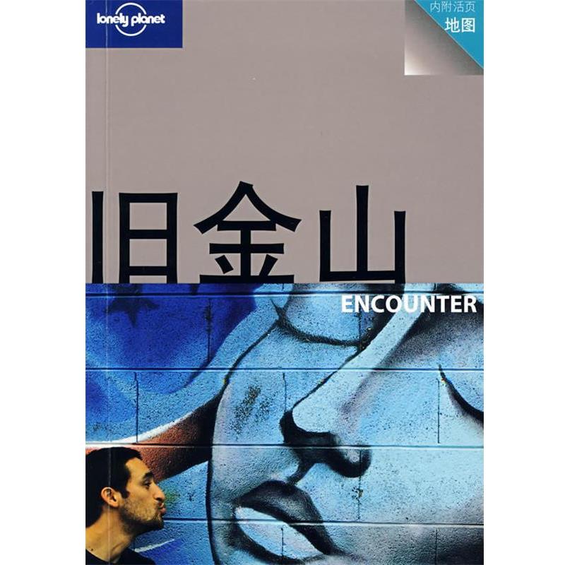 【正版书】 旅行指南系列—旧金山 ENCOUNTER (澳)Lonely Planet公司 编,周昉晞 译 生活·读书·新知三联书店