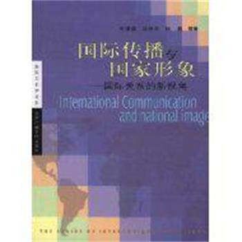 【正版书】 国际传播与国家形象 刘继南 北京广播学院出版社