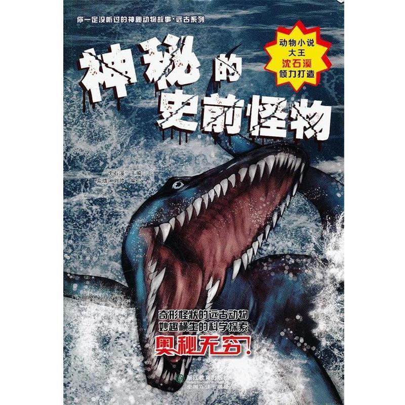 【正版书】 你没听过的神秘动物故事·远古系列:神秘的史前怪物 沈石溪 主编 浙江教育出版社