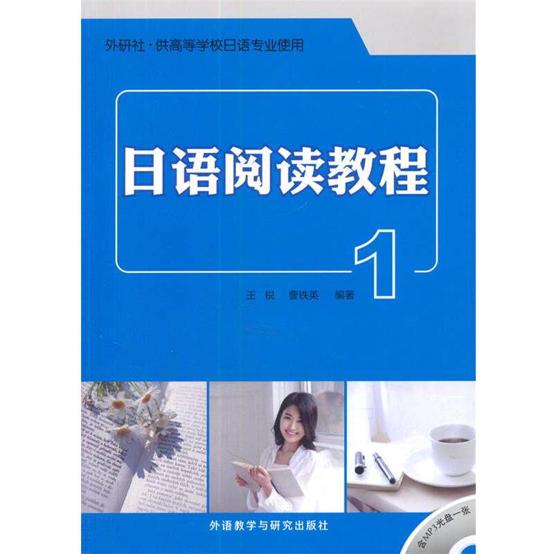 【正版书】 日语阅读教程 王锐,曹铁英 外语教学与研究出版社