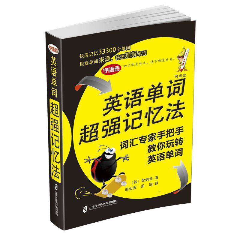 【正版书】 英语单词超强记忆法 金炯卓 上海社会科学院出版社
