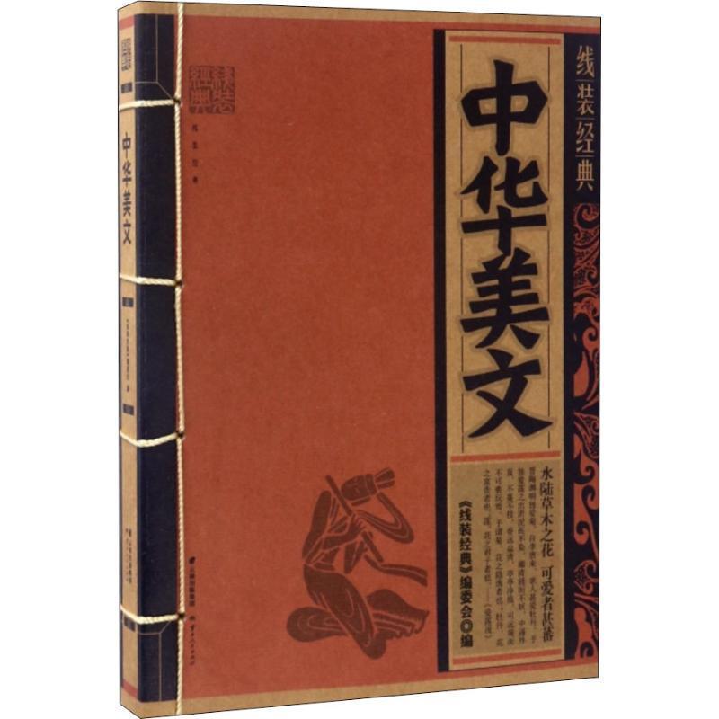 【正版书】 线装经典·中华美文 《线装经典》编委会 编 云南人民出版社