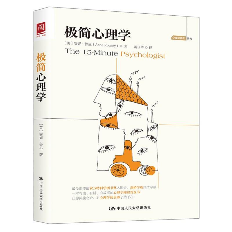 【正版书】 极简心理学 【英】安妮·鲁尼 中国人民大学出版社